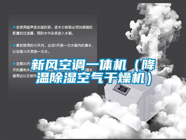 新風空調一體機(降溫除濕空氣幹燥機)