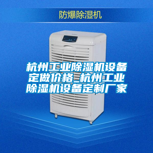 杭州工業91视频链接下载設備定做價格_杭州工業91视频链接下载設備定製廠家