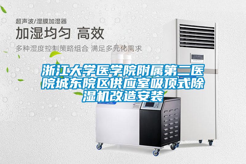 浙江大學醫學院附屬第二醫院城東院區供應室吸頂式91视频链接下载改造安裝