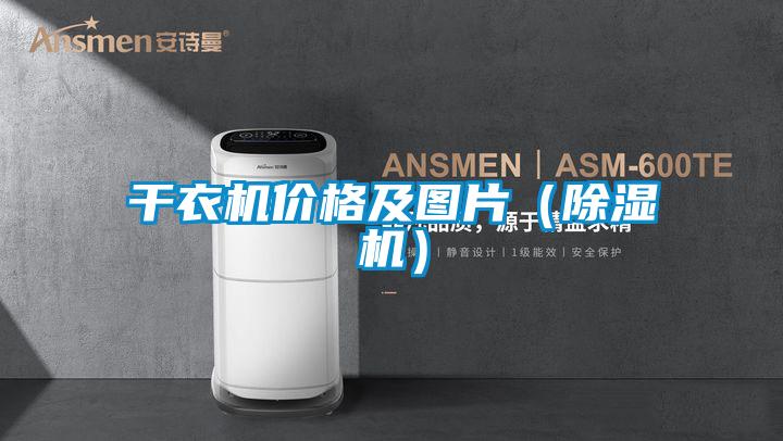 幹衣機價格及圖片（91视频链接下载）