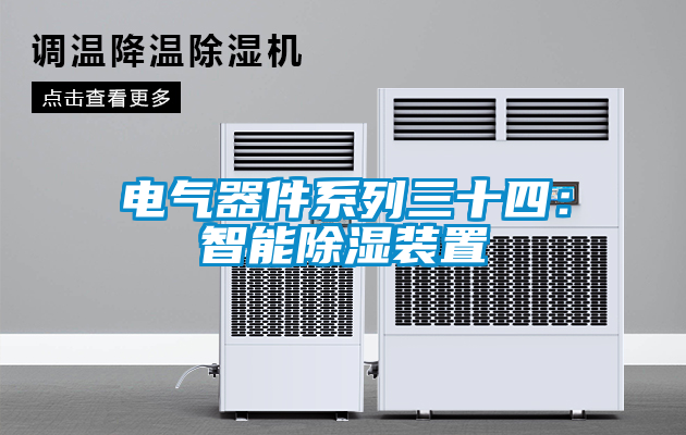 電氣器件係列三十四：智能除濕裝置