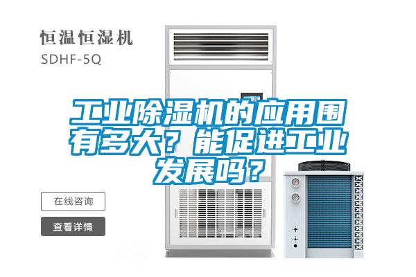 工業91视频链接下载的應用圍有多大？能促進工業發展嗎？