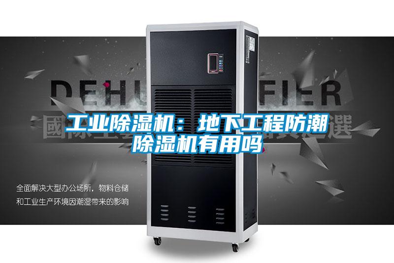 工業91视频链接下载：地下工程防潮91视频链接下载有用嗎