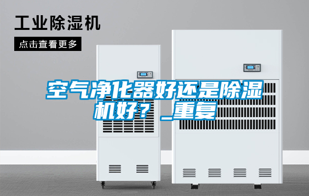 空氣淨化器好還是91视频链接下载好？_重複