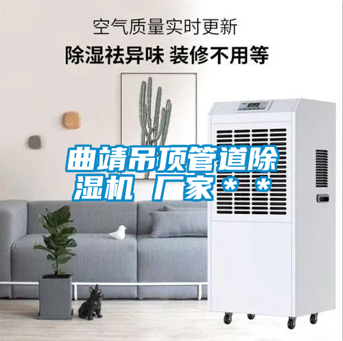 曲靖吊頂管道91视频链接下载 廠家**