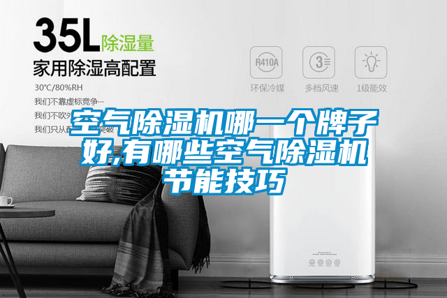 空氣91视频链接下载哪一個牌子好,有哪些空氣91视频链接下载節能技巧