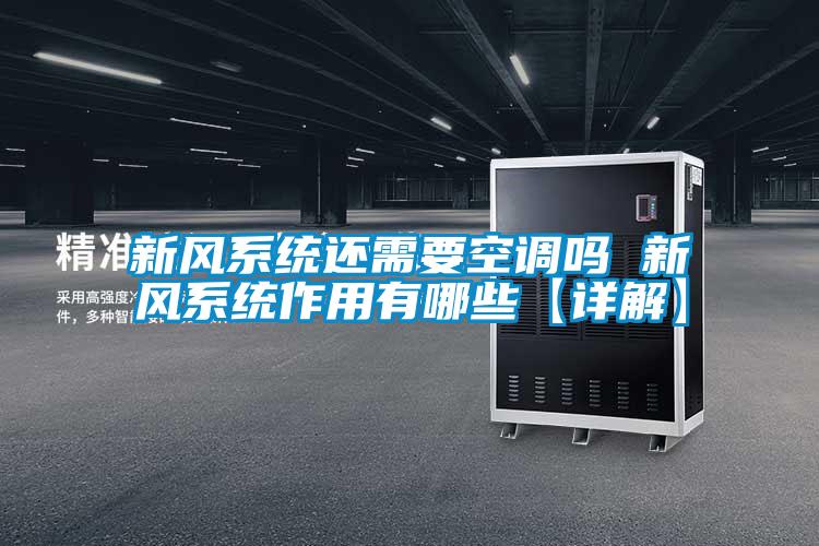新風係統還需要空調嗎 新風係統作用有哪些【詳解】
