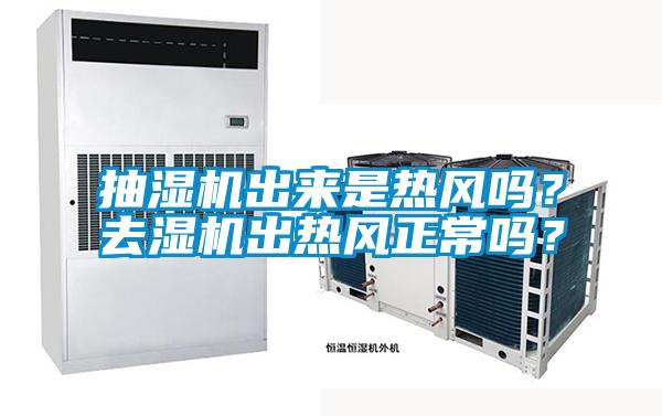 抽濕機出來是熱風嗎？去濕機出熱風正常嗎？