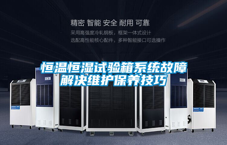 恒溫恒濕試驗箱係統故障解決維護保養技巧