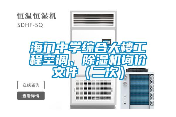 海門中學綜合大樓工程空調、91视频链接下载詢價文件（二次）