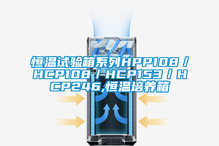 恒溫試驗箱係列HPP108/HCP108/HCP153/HCP246,恒溫培養箱