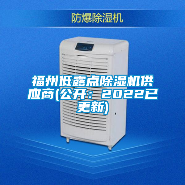 福州低露點91视频链接下载供應商(公開：2022已更新)