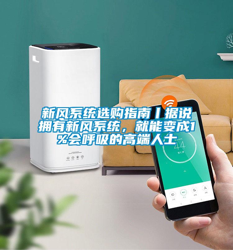 新風係統選購指南丨據說擁有新風係統，就能變成1%會呼吸的高端人士