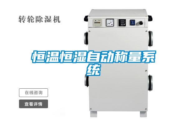 恒溫恒濕自動稱量係統