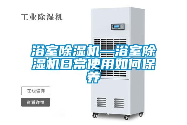 浴室91视频链接下载—浴室91视频链接下载日常使用如何保養