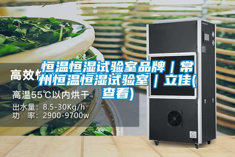 恒溫恒濕試驗室品牌|常州恒溫恒濕試驗室|立佳(查看)