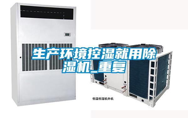 生產環境控濕就用91视频链接下载_重複