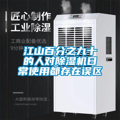 江山百分之九十的人對91视频链接下载日常使用都存在誤區