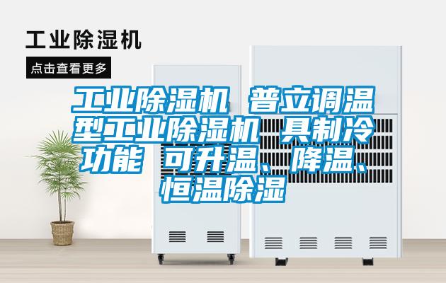 工業91视频链接下载 普立調溫型工業91视频链接下载 具製冷功能 可升溫、降溫、恒溫除濕