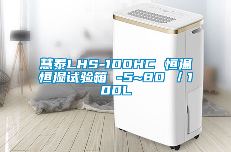 慧泰LHS-100HC 恒溫恒濕試驗箱 -5~80℃/100L