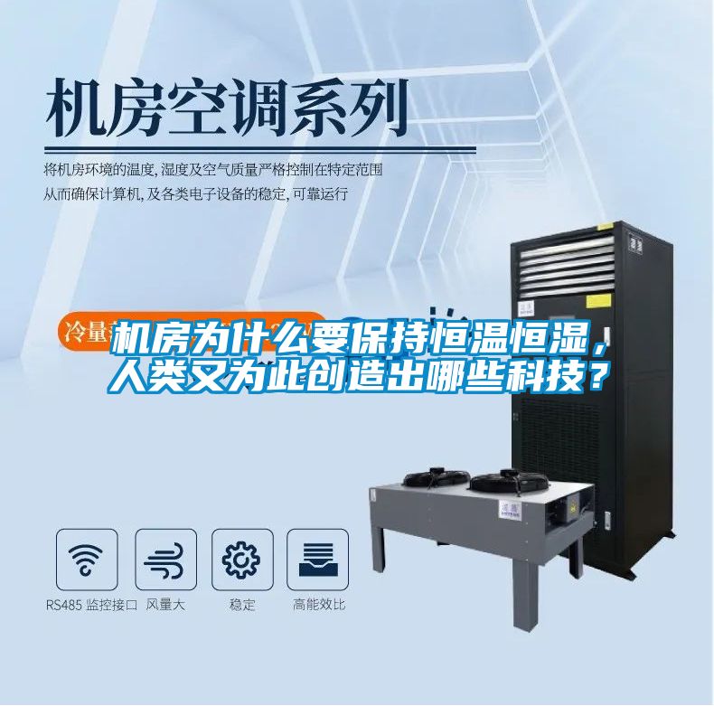 機房為什麽要保持恒溫恒濕，人類又為此創造出哪些科技？
