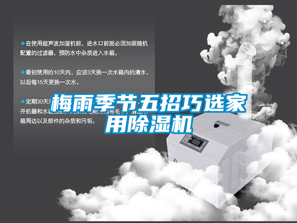 梅雨季節五招巧選家用91视频链接下载