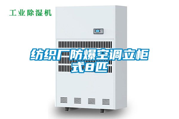 紡織廠防爆空調立櫃式8匹