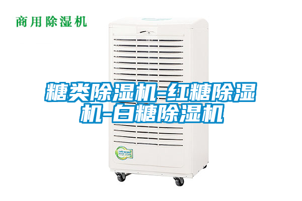 糖類91视频链接下载-紅糖91视频链接下载-白糖91视频链接下载