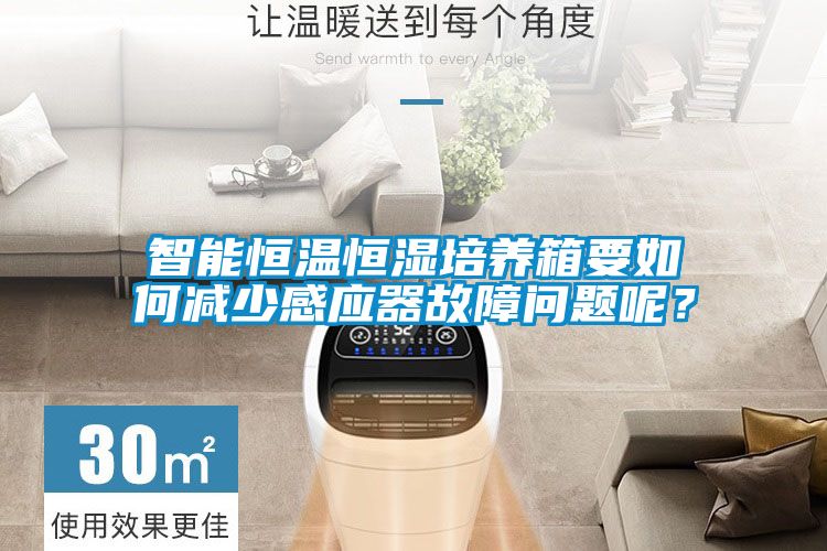 智能恒溫恒濕培養箱要如何減少感應器故障問題呢？