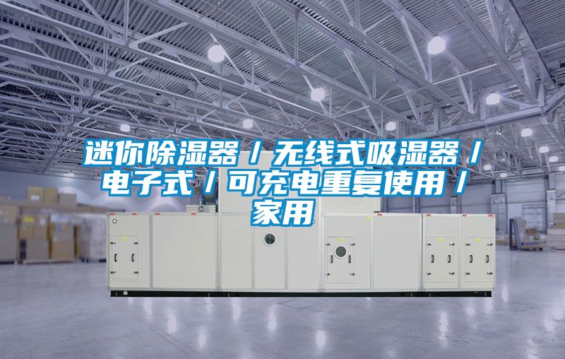 迷你除濕器／無線式吸濕器／電子式／可充電重複使用／家用
