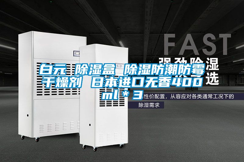 白元 除濕盒 除濕防潮防黴幹燥劑 日本進口無香400ml＊3