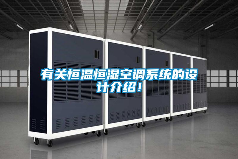 有關恒溫恒濕空調係統的設計介紹！