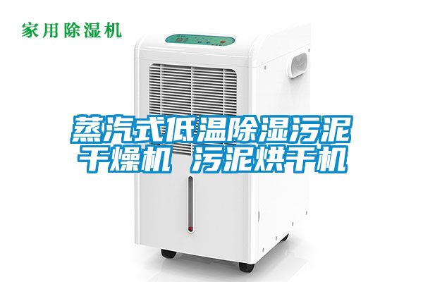 蒸汽式低溫除濕汙泥幹燥機 汙泥烘幹機