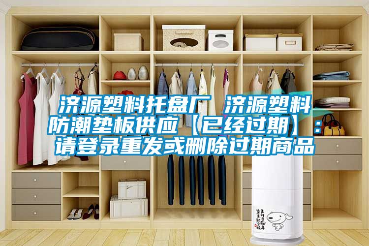 濟源塑料托盤廠 濟源塑料防潮墊板供應【已經過期】：請登錄重發或刪除過期商品