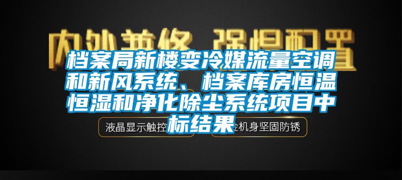 檔案局新樓變冷媒流量空調和新風係統、檔案庫房恒溫恒濕和淨化除塵係統項目中標結果