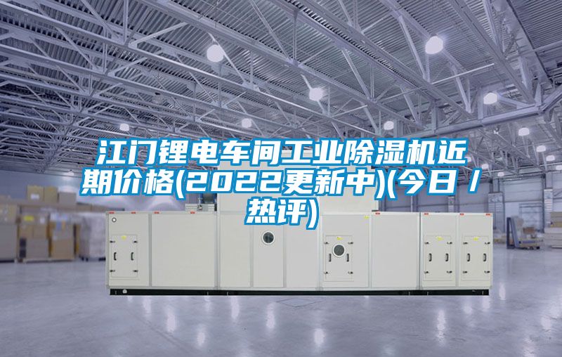 江門鋰電車間工業91视频链接下载近期價格(2022更新中)(今日／熱評)