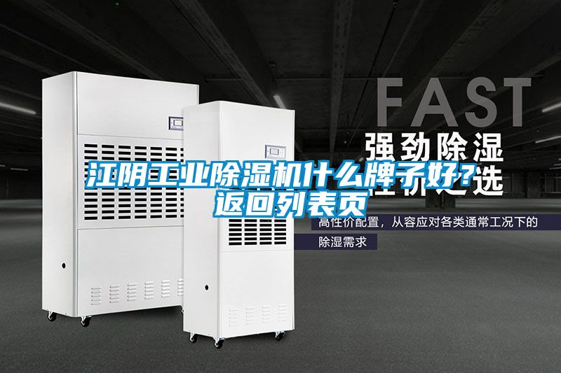 江陰工業91视频链接下载什麽牌子好？ 返回列表頁