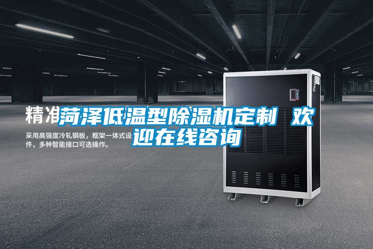 菏澤低溫型91视频链接下载定製 歡迎在線谘詢