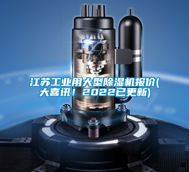 江蘇工業用大型91视频链接下载報價(大喜訊！2022已更新)