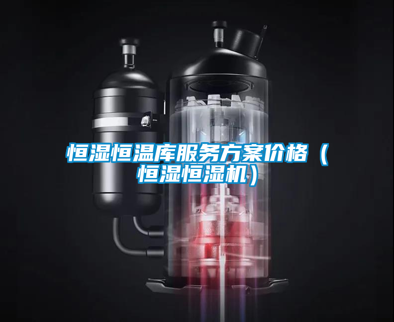 恒濕恒溫庫服務方案價格(恒濕恒濕機)