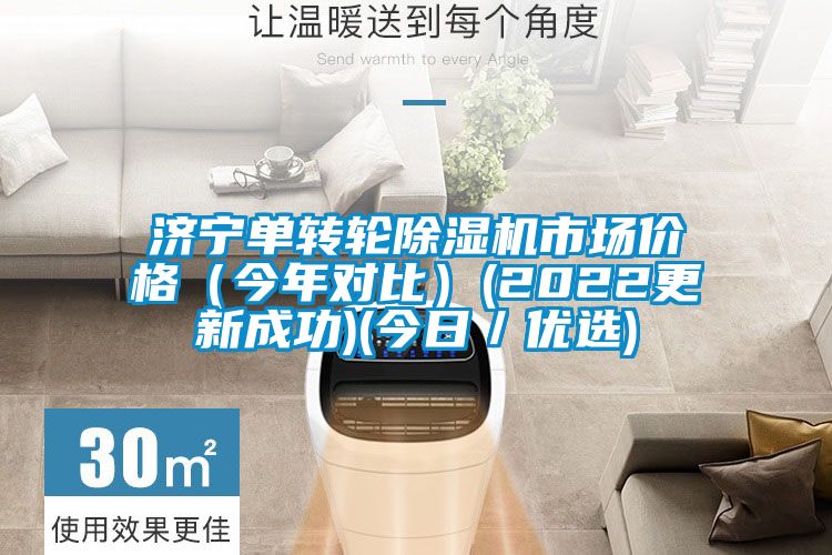 濟寧單轉輪91视频链接下载市場價格(今年對比)(2022更新成功)(今日/優選)