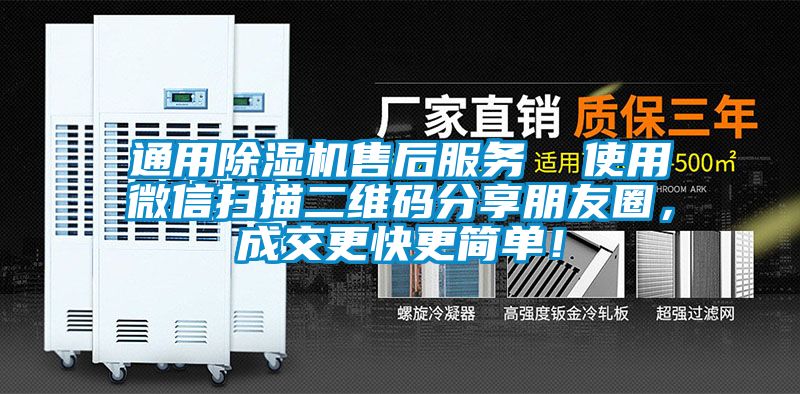 通用91视频链接下载售後服務  使用微信掃描二維碼分享朋友圈，成交更快更簡單！