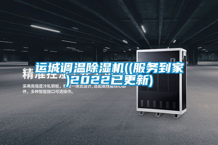 運城調溫91视频链接下载((服務到家)2022已更新)