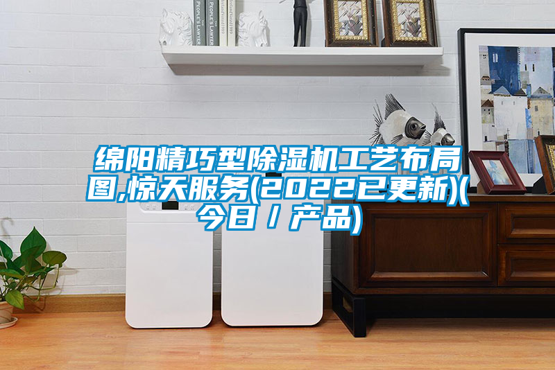 綿陽精巧型91视频链接下载工藝布局圖,驚天服務(2022已更新)(今日/產品)