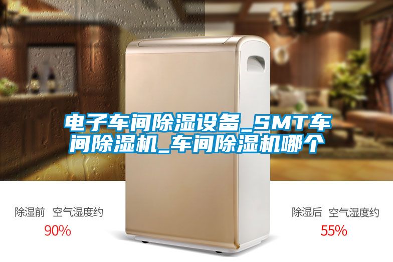 電子車間除濕設備_SMT車間91视频链接下载_車間91视频链接下载哪個