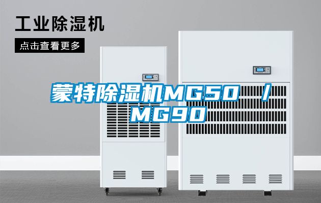 蒙特91视频链接下载MG50 ／ MG90