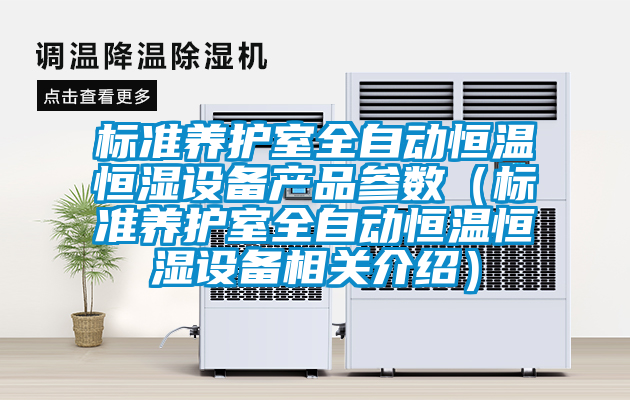 標準養護室全自動恒溫恒濕設備產品參數(標準養護室全自動恒溫恒濕設備相關介紹)