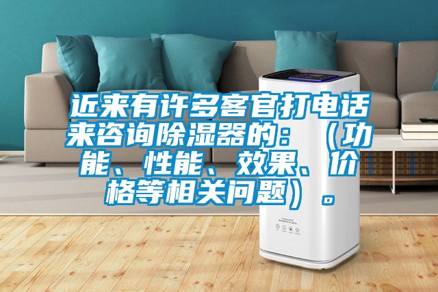 近來有許多客官打電話來谘詢除濕器的：（功能、性能、效果、價格等相關問題）。