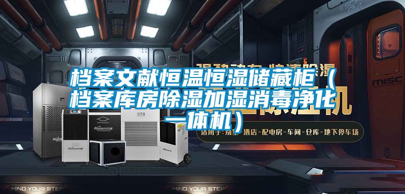 檔案文獻恒溫恒濕儲藏櫃(檔案庫房除濕加濕消毒淨化一體機)