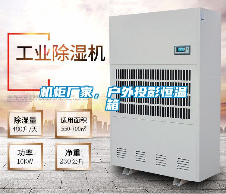 機櫃廠家，戶外投影恒溫箱